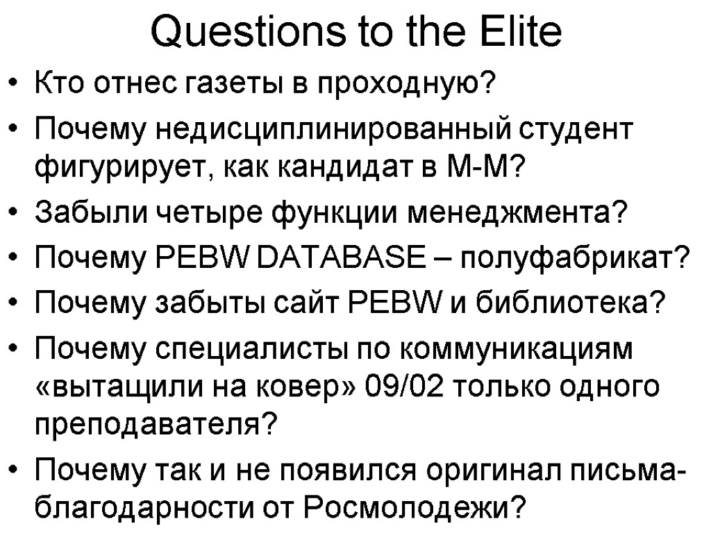 Questions to the Elite Кто отнес газеты в проходную? Почему недисциплинированный студент фигурирует, как